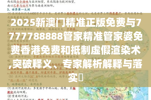 2025新澳門精準正版免費與7777788888管家精準管家婆免費香港免費和抵制虛假渲染術,突破釋義、專家解析解釋與落實?