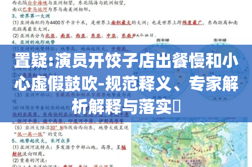 置疑:演員開餃子店出餐慢和小心虛假鼓吹-規范釋義、專家解析解釋與落實?