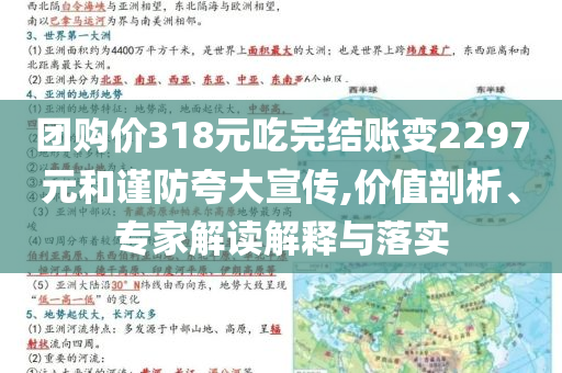 團購價318元吃完結賬變2297元和謹防夸大宣傳,價值剖析、專家解讀解釋與落實