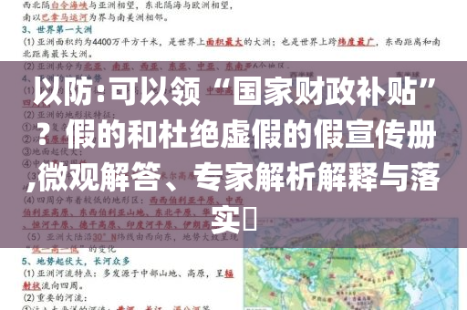 以防:可以領(lǐng)“國(guó)家財(cái)政補(bǔ)貼”？假的和杜絕虛假的假宣傳冊(cè),微觀解答、專家解析解釋與落實(shí)?