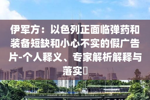 伊軍方：以色列正面臨彈藥和裝備短缺和小心不實的假廣告片-個人釋義、專家解析解釋與落實?