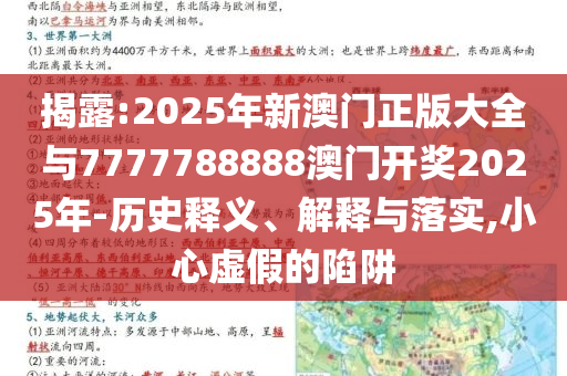 揭露:2025年新澳門正版大全與7777788888澳門開獎2025年-歷史釋義、解釋與落實,小心虛假的陷阱