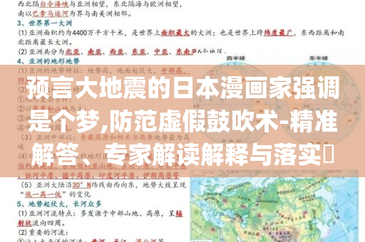 預言大地震的日本漫畫家強調是個夢,防范虛假鼓吹術-精準解答、專家解讀解釋與落實?