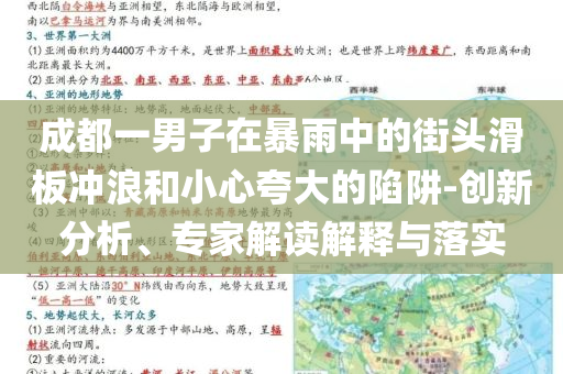 成都一男子在暴雨中的街頭滑板沖浪和小心夸大的陷阱-創新分析、專家解讀解釋與落實