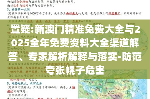 置疑:新澳門精準免費大全與2025全年免費資料大全渠道解答、專家解析解釋與落實-防范夸張幌子危害