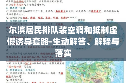 爾濱居民排隊裝空調和抵制虛假誘導套路-生動解答、解釋與落實