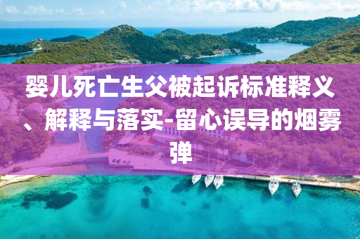 嬰兒死亡生父被起訴標準釋義、解釋與落實-留心誤導的煙霧彈