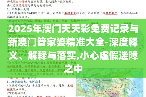 2025年澳門天天彩免費記錄與新澳門管家婆精準大全-深度釋義、解釋與落實,小心虛假迷障之中