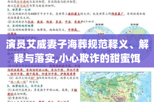 演員艾威妻子海葬規范釋義、解釋與落實,小心欺詐的甜蜜餌