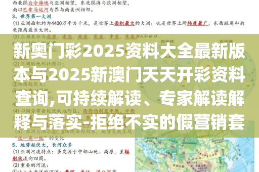 新奧門彩2025資料大全最新版本與2025新澳門天天開彩資料查詢,可持續(xù)解讀、專家解讀解釋與落實-拒絕不實的假營銷套
