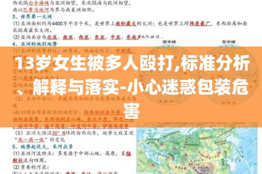 13歲女生被多人毆打,標(biāo)準(zhǔn)分析、解釋與落實(shí)-小心迷惑包裝危害