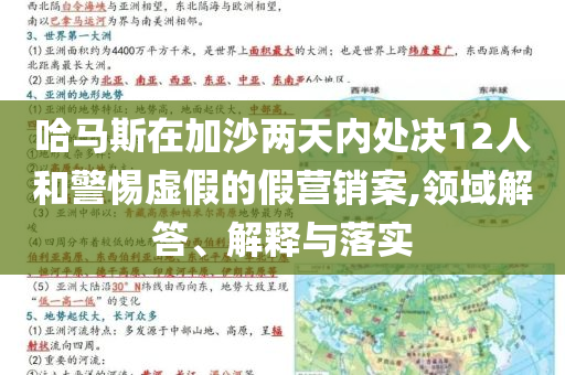 哈馬斯在加沙兩天內(nèi)處決12人和警惕虛假的假營銷案,領(lǐng)域解答、解釋與落實