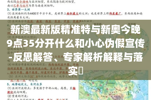 新澳最新版精準特與新奧今晚9點35分開什么和小心偽假宣傳-反思解答、專家解析解釋與落實?