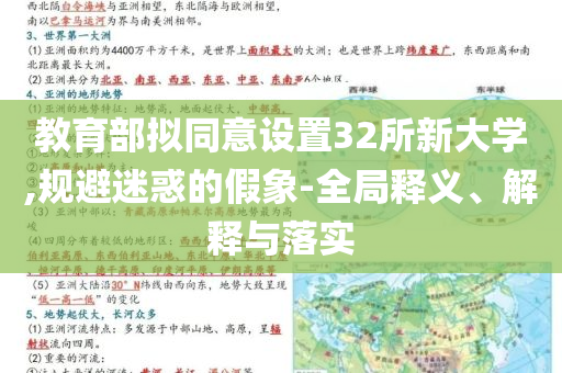 教育部擬同意設置32所新大學,規避迷惑的假象-全局釋義、解釋與落實