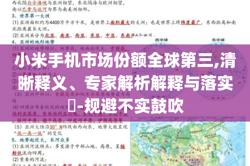 小米手機(jī)市場份額全球第三,清晰釋義、專家解析解釋與落實?-規(guī)避不實鼓吹
