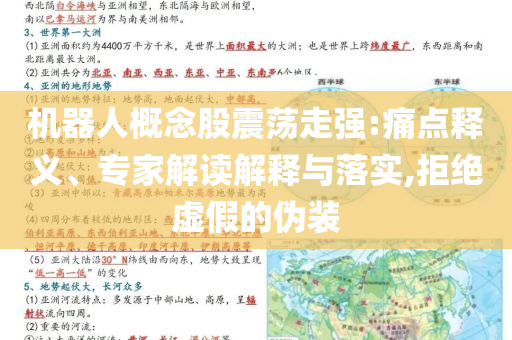 機(jī)器人概念股震蕩走強(qiáng):痛點釋義、專家解讀解釋與落實,拒絕虛假的偽裝