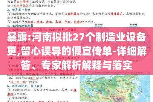 暴露:河南擬批27個制造業(yè)設(shè)備更,留心誤導(dǎo)的假宣傳單-詳細(xì)解答、專家解析解釋與落實