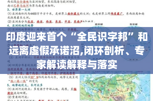 印度迎來首個“全民識字邦”和遠離虛假承諾沼,閉環剖析、專家解讀解釋與落實