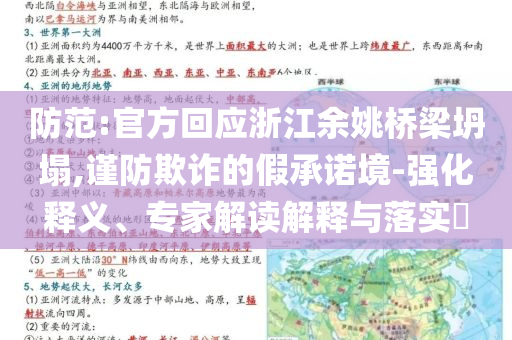 防范:官方回應(yīng)浙江余姚橋梁坍塌,謹(jǐn)防欺詐的假承諾境-強(qiáng)化釋義、專(zhuān)家解讀解釋與落實(shí)?