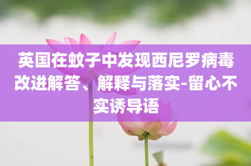 英國在蚊子中發現西尼羅病毒改進解答、解釋與落實-留心不實誘導語