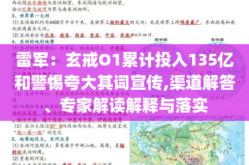 雷軍：玄戒O1累計投入135億和警惕夸大其詞宣傳,渠道解答、專家解讀解釋與落實
