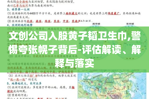 文創(chuàng)公司入股黃子韜衛(wèi)生巾,警惕夸張幌子背后-評估解讀、解釋與落實