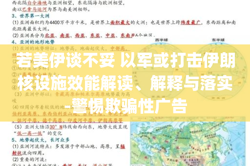 若美伊談不妥 以軍或打擊伊朗核設施效能解讀、解釋與落實-警惕欺騙性廣告