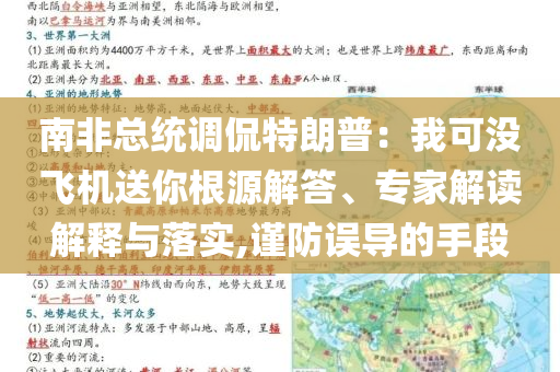 南非總統調侃特朗普：我可沒飛機送你根源解答、專家解讀解釋與落實,謹防誤導的手段