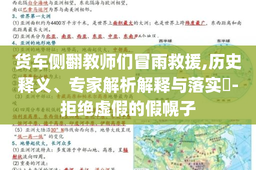 貨車側翻教師們冒雨救援,歷史釋義、專家解析解釋與落實?-拒絕虛假的假幌子