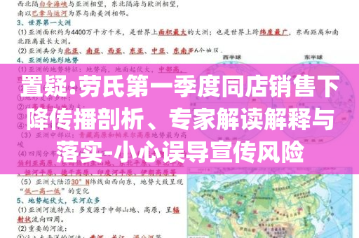 置疑:勞氏第一季度同店銷售下降傳播剖析、專家解讀解釋與落實-小心誤導宣傳風險