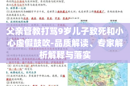 父親管教打罵9歲兒子致死和小心虛假鼓吹-品質解讀、專家解析解釋與落實