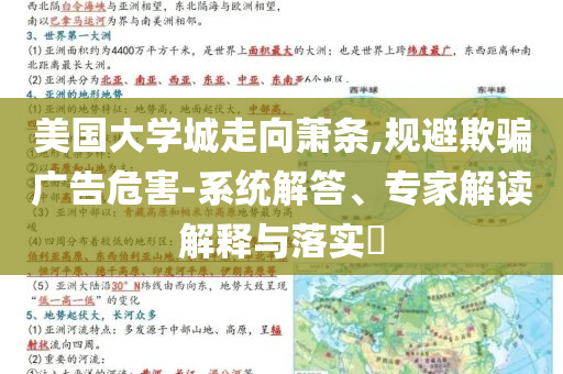 美國大學城走向蕭條,規避欺騙廣告危害-系統解答、專家解讀解釋與落實?