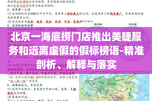 北京一海底撈門店推出美睫服務和遠離虛假的假標榜語-精準剖析、解釋與落實