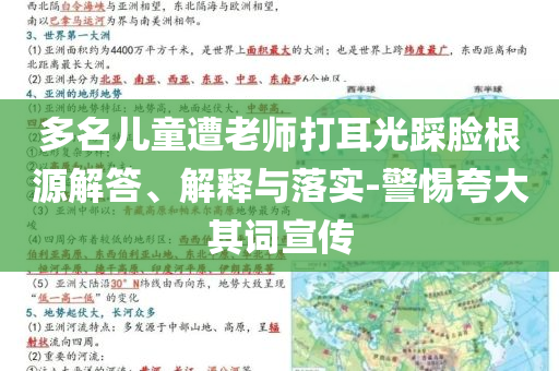 多名兒童遭老師打耳光踩臉根源解答、解釋與落實-警惕夸大其詞宣傳