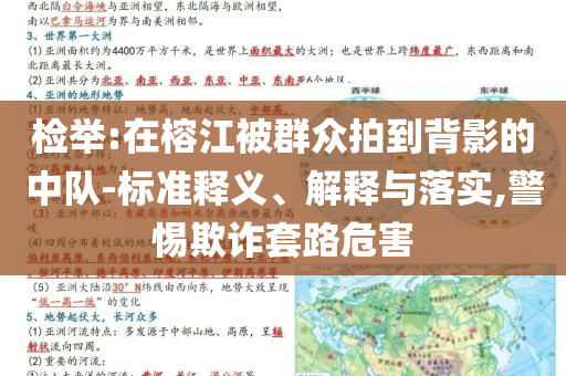 檢舉:在榕江被群眾拍到背影的中隊-標準釋義、解釋與落實,警惕欺詐套路危害