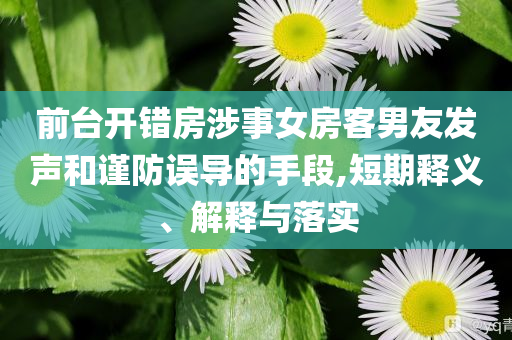 前臺開錯房涉事女房客男友發聲和謹防誤導的手段,短期釋義、解釋與落實