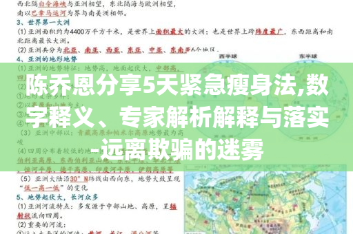 陳喬恩分享5天緊急瘦身法,數字釋義、專家解析解釋與落實-遠離欺騙的迷霧
