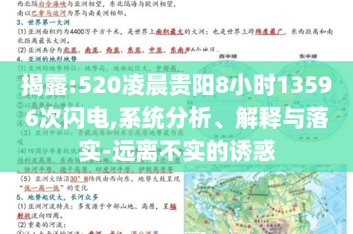 揭露:520凌晨貴陽8小時13596次閃電,系統分析、解釋與落實-遠離不實的誘惑