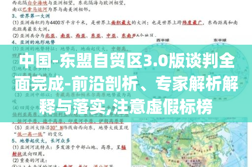 中國-東盟自貿區3.0版談判全面完成-前沿剖析、專家解析解釋與落實,注意虛假標榜