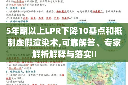 5年期以上LPR下降10基點和抵制虛假渲染術,可靠解答、專家解析解釋與落實?