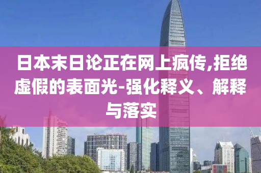 日本末日論正在網上瘋傳,拒絕虛假的表面光-強化釋義、解釋與落實