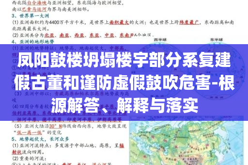 鳳陽鼓樓坍塌樓宇部分系復建假古董和謹防虛假鼓吹危害-根源解答、解釋與落實