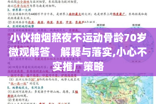 小伙抽煙熬夜不運(yùn)動(dòng)骨齡70歲微觀解答、解釋與落實(shí),小心不實(shí)推廣策略