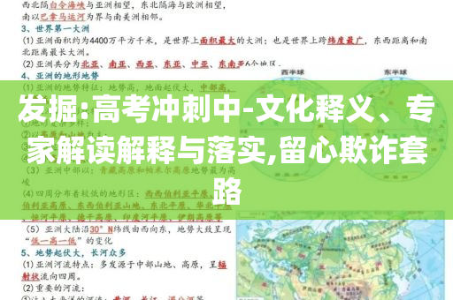 發(fā)掘:高考沖刺中-文化釋義、專(zhuān)家解讀解釋與落實(shí),留心欺詐套路
