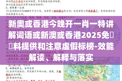 新奧或香港今晚開一肖一特講解詞語或新澳或香港2025免費(fèi)資料提供和注意虛假標(biāo)榜-效能解讀、解釋與落實(shí)