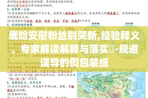 鹿晗安慰粉絲別哭新,經驗釋義、專家解讀解釋與落實?-規避誤導的假包裝紙