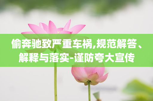 偷奔馳致嚴重車禍,規(guī)范解答、解釋與落實-謹防夸大宣傳