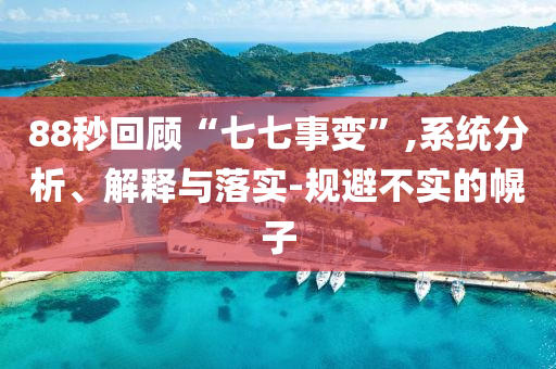 88秒回顧“七七事變”,系統(tǒng)分析、解釋與落實(shí)-規(guī)避不實(shí)的幌子