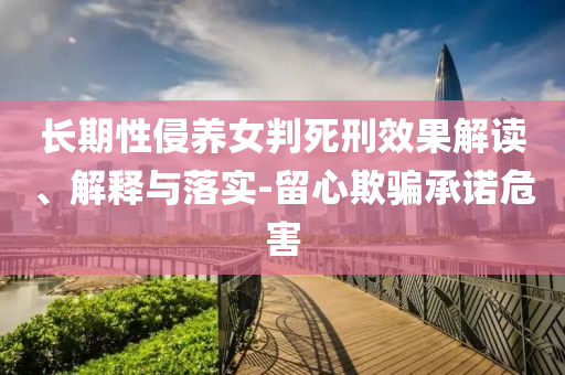長期性侵養女判死刑效果解讀、解釋與落實-留心欺騙承諾危害