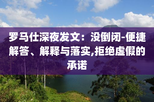 羅馬仕深夜發文：沒倒閉-便捷解答、解釋與落實,拒絕虛假的承諾